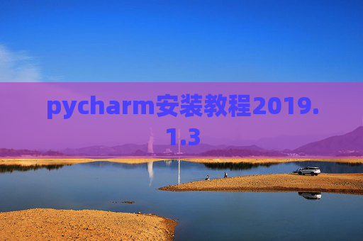 pycharm安装教程2019.1.3